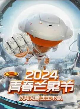 《2024青春芒果节》完整版在线观看