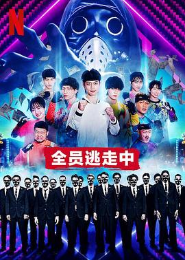 《全员逃走中》完整版在线观看
