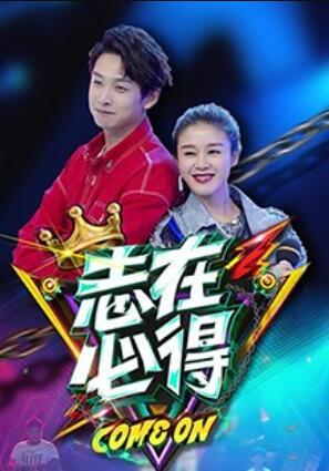 《志在必得》完整版在线观看