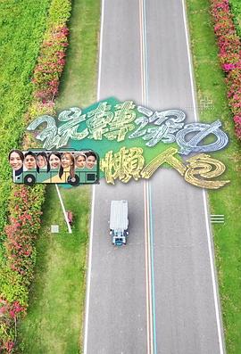 《玩转深中懒人包粤语》完整版在线观看