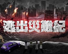 《逃出灾难纪2粤语》完整版在线观看