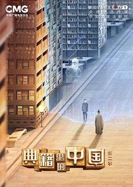 《典籍里的中国第二季》完整版在线观看