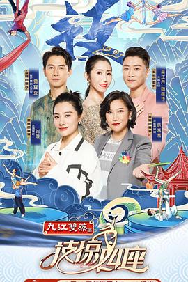 《技惊四座第一季》完整版在线观看