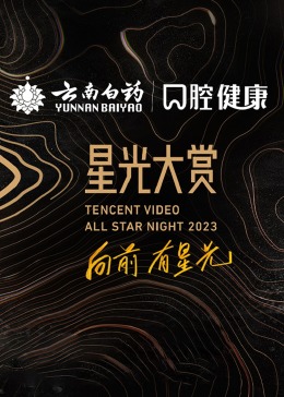 《2023腾讯视频星光大赏》完整版在线观看