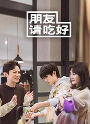《朋友请吃好》完整版在线观看