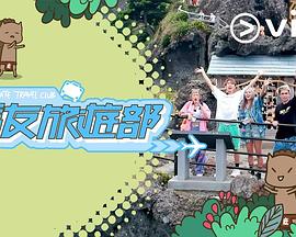 《马友旅游部粤语》完整版在线观看