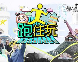 《跑住玩粤语》完整版在线观看