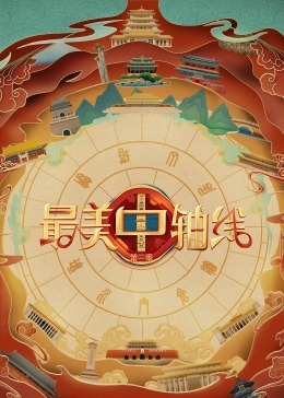 《最美中轴线第三季》完整版在线观看