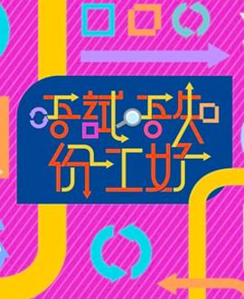 《唔试唔知份工好》完整版在线观看