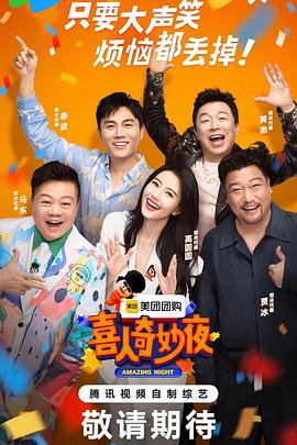 《喜人奇妙夜》完整版在线观看