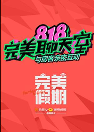 《完美假期之818完美聊天室》完整版在线观看