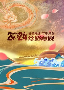 《陕西卫视2024丝路春晚》完整版在线观看