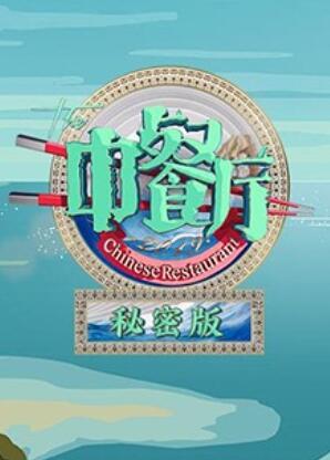 《中餐厅3秘密版》完整版在线观看