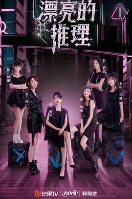 《漂亮的推理》完整版在线观看