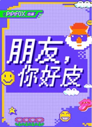 《朋友，你好皮》完整版在线观看