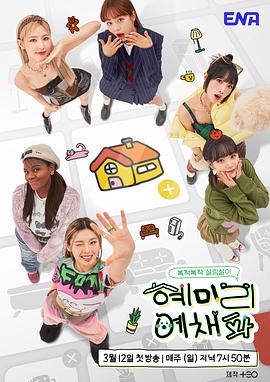 《惠美李艺彩派》完整版在线观看