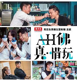 《AH佛真‧惜玩粤语》完整版在线观看