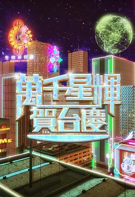 《万千星辉贺台庆2024》完整版在线观看