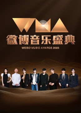 《2023微博音乐盛典》完整版在线观看