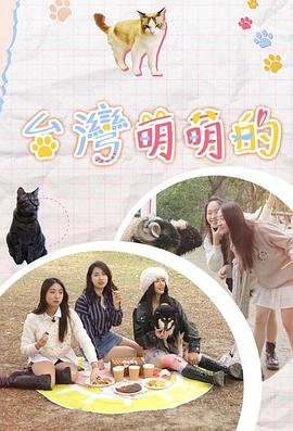 《台湾萌萌的粤语》完整版在线观看