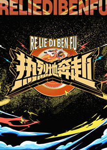 《热烈地奔赴》完整版在线观看