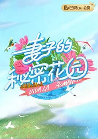 《妻子的秘密花园》完整版在线观看