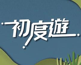 《初度游粤语》完整版在线观看