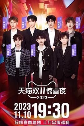 《2023天猫双11惊喜夜》完整版在线观看
