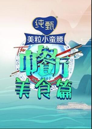 《中餐厅4 美食篇》完整版在线观看