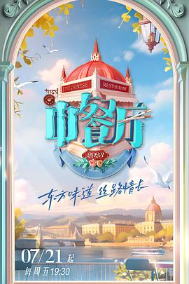 《中餐厅第七季》完整版在线观看