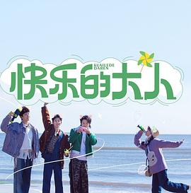 《快乐的大人》完整版在线观看