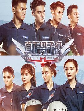 《真正男子汉第二季》完整版在线观看