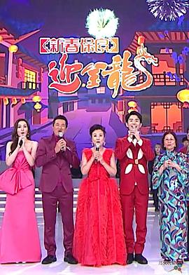 《新春保良迎金龙粤语》完整版在线观看
