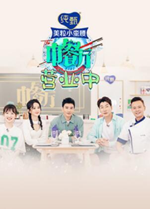 《中餐厅4 营业中》完整版在线观看