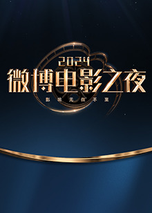 《2024微博电影之夜》完整版在线观看