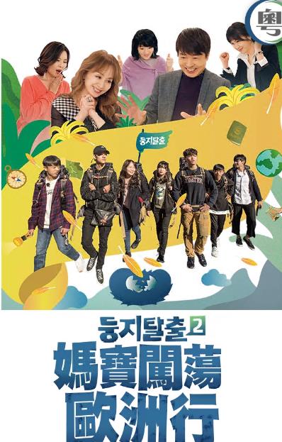 《妈宝闯荡欧洲行粤语》完整版在线观看