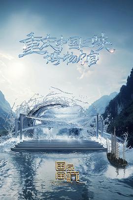 《国家宝藏第四季》完整版在线观看