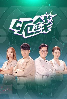 《呃钱粤语》完整版在线观看