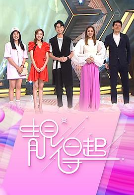 《靓得起粤语》完整版在线观看