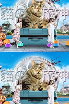 《猫之旅神粤语》完整版在线观看