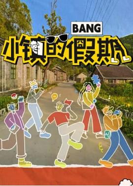 《小镇的假期》完整版在线观看