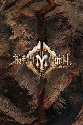 《披荆斩棘2 滚烫营业》完整版在线观看