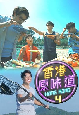 《香港原味道粤语》完整版在线观看