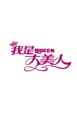 《我是大美人2019》完整版在线观看