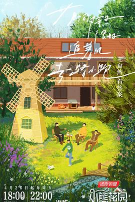 《灿烂的花园》完整版在线观看