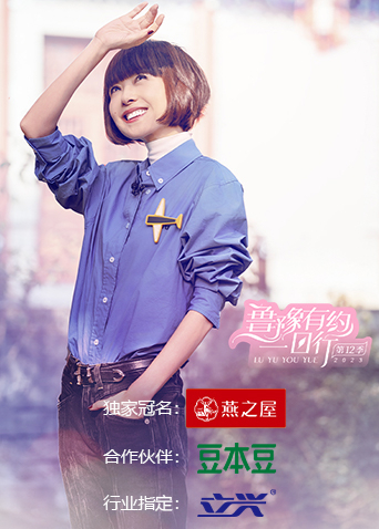 《鲁豫有约一日行第十二季》完整版在线观看