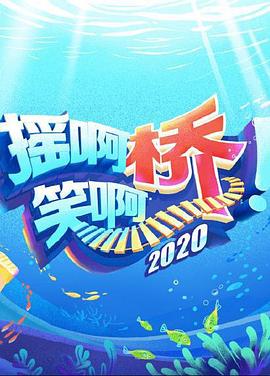 《摇啊笑啊桥2020》完整版在线观看