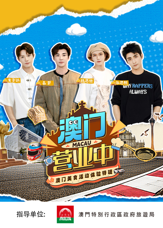 《澳门营业中·澳门美食活动体验特辑》完整版在线观看