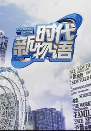 《新时代物语》完整版在线观看