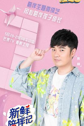 《新鲜陪伴记》完整版在线观看